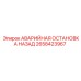 2658423967 АВАРИЙНАЯ ОСТАНОВКА НАЗАД | Epiroc