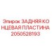 2050528193 ЗАДНЯЯ КОНЦЕВАЯ ПЛАСТИНА Epiroc