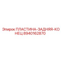 8940162870 ПЛАСТИНА-ЗАДНЯЯ-КОНЕЦ Epiroc