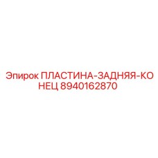 8940162870 ПЛАСТИНА-ЗАДНЯЯ-КОНЕЦ Epiroc