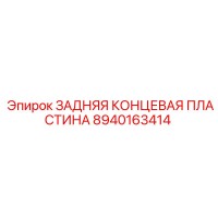 8940163414 ЗАДНЯЯ КОНЦЕВАЯ ПЛАСТИНА Epiroc