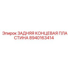 8940163414 ЗАДНЯЯ КОНЦЕВАЯ ПЛАСТИНА Epiroc