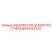 8940163414 ЗАДНЯЯ КОНЦЕВАЯ ПЛАСТИНА Epiroc