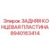 8940163414 ЗАДНЯЯ КОНЦЕВАЯ ПЛАСТИНА Epiroc