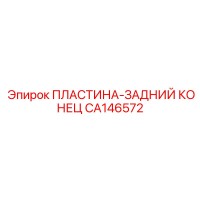 CA146572 ПЛАСТИНА-ЗАДНИЙ КОНЕЦ Epiroc
