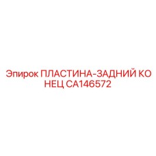 CA146572 ПЛАСТИНА-ЗАДНИЙ КОНЕЦ Epiroc