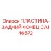 CA146572 ПЛАСТИНА-ЗАДНИЙ КОНЕЦ Epiroc