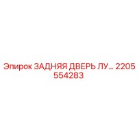 2205554283 ЗАДНЯЯ ДВЕРЬ ЛУ Epiroc