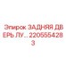 2205554283 ЗАДНЯЯ ДВЕРЬ ЛУ Epiroc