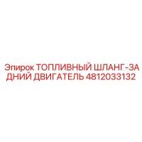 4812033132 ТОПЛИВНЫЙ ШЛАНГ-ЗАДНИЙ ДВИГАТЕЛЬ Epiroc