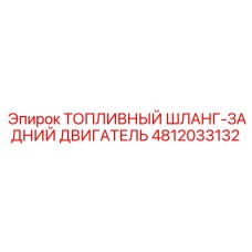 4812033132 ТОПЛИВНЫЙ ШЛАНГ-ЗАДНИЙ ДВИГАТЕЛЬ Epiroc