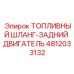 4812033132 ТОПЛИВНЫЙ ШЛАНГ-ЗАДНИЙ ДВИГАТЕЛЬ Epiroc