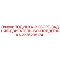 2236205174 ПОДУШКА-В СБОРЕ-ЗАДНЯЯ-ДВИГАТЕЛЬ-ISO-ПОДДЕРЖКА Epiroc