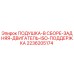 Задняя опорная подушка двигателя ISO Epiroc 2236205174 для буровых установок