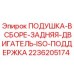 Задняя опорная подушка двигателя ISO Epiroc 2236205174 для буровых установок