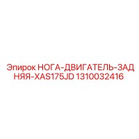 1310032416 НОГА-ДВИГАТЕЛЬ-ЗАДНЯЯ-XAS175JD Эпирок