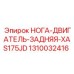 1310032416 НОГА-ДВИГАТЕЛЬ-ЗАДНЯЯ-XAS175JD Эпирок