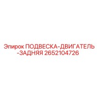2652104726 ПОДВЕСКА-ДВИГАТЕЛЬ-ЗАДНЯЯ Epiroc