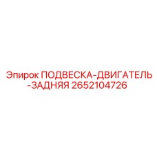 Оригинальная подвеска двигателя для буровых установок Epiroc 2652104726