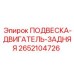 Оригинальная подвеска двигателя для буровых установок Epiroc 2652104726