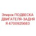 4700925683 ПОДВЕСКА ДВИГАТЕЛЯ-ЗАДНЯЯ Epiroc