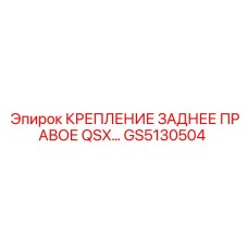 GS5130504 КРЕПЛЕНИЕ ЗАДНЕЕ ПРАВОЕ QSX… Epiroc