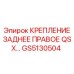 GS5130504 КРЕПЛЕНИЕ ЗАДНЕЕ ПРАВОЕ QSX… Epiroc