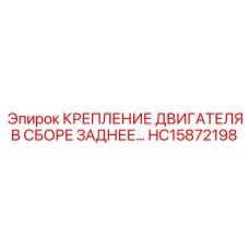 HC15872198 КРЕПЛЕНИЕ ДВИГАТЕЛЯ В СБОРЕ ЗАДНЕЕ Epiroc