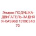 Специализированный задний амортизатор Epiroc для XAS96D