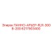 6217903400 ПАННО-АРЬЕР-RLR-300B-200 Epiroc