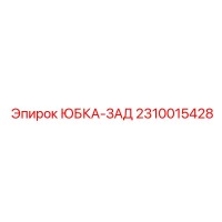 2310015428 ЮБКА-ЗАД Epiroc