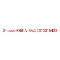 2310015428 ЮБКА-ЗАД Epiroc