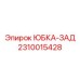 2310015428 ЮБКА-ЗАД Epiroc