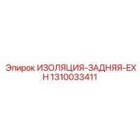 1310033411 ИЗОЛЯЦИЯ-ЗАДНЯЯ-EXH Epiroc
