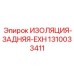 1310033411 ИЗОЛЯЦИЯ-ЗАДНЯЯ-EXH Epiroc