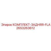 2653263612 КОМПЛЕКТ-ЗАДНЯЯ-FLA Epiroc