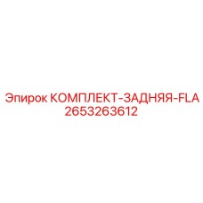 2653263612 КОМПЛЕКТ-ЗАДНЯЯ-FLA Epiroc