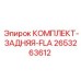 Фото комплекта задней FLA Epiroc 2653263612 для буровых машин