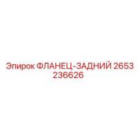 2653236626 ФЛАНЕЦ-ЗАДНИЙ Epiroc