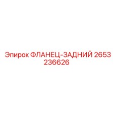 2653236626 ФЛАНЕЦ-ЗАДНИЙ Epiroc