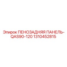 Пенопанель 1310452815 для снижения шума и вибрации
