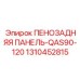 Пенопанель 1310452815 для снижения шума и вибрации