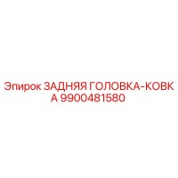 9900481580 ЗАДНЯЯ ГОЛОВКА-КОВКА | Epiroc