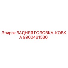 9900481580 ЗАДНЯЯ ГОЛОВКА-КОВКА | Epiroc
