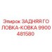 9900481580 ЗАДНЯЯ ГОЛОВКА-КОВКА | Epiroc