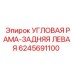 6245691100 УГЛОВАЯ РАМА-ЗАДНЯЯ ЛЕВАЯ Epiroc