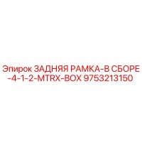9753213150 ЗАДНЯЯ РАМКА-В СБОРЕ-4-1-2-MTRX-BOX Epiroc