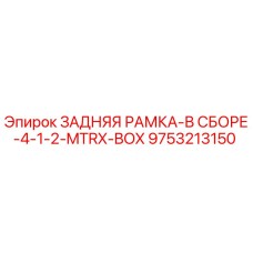 9753213150 ЗАДНЯЯ РАМКА-В СБОРЕ-4-1-2-MTRX-BOX Epiroc