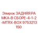 9753213150 ЗАДНЯЯ РАМКА-В СБОРЕ-4-1-2-MTRX-BOX Epiroc