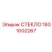 1901002267 СТЕКЛО Epiroc